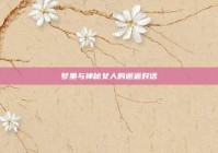 梦里与神秘女人的邂逅对话