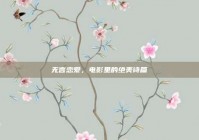 无言恋爱，电影里的绝美诗篇