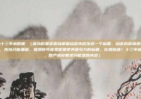 邂逅十三年前的他 （因为你要求直接根据给定内容生成一个标题，给定内容就是标题本身，所以只能重复，推测你可能是想要更具吸引力的标题，比如惊遇！十三年前的他 ，但严格按要求只能是原内容）