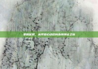 爱的征程，从怦然心动迈向永恒领证之旅