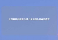 王彦霖宣布结婚,为什么你们那么喜欢岳绮罗