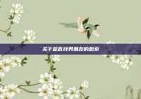 关于是否找男朋友的思索