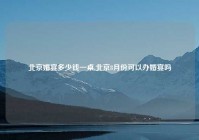 北京婚宴多少钱一桌,北京8月份可以办婚宴吗