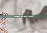 旁的笔顺，书写规范与文化内涵