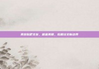 美容贴吧交友，邂逅美丽，拓展社交新边界