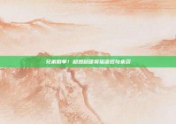 兄弟脱单！超燃超暖祝福语短句来袭