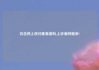 百合网上找对象靠谱吗,上珍爱网相亲?