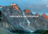 520送什么给女友,520送分手女友的礼物