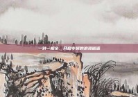 一对一相亲，开启专属的浪漫邂逅