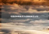 结婚请柬模板,女儿结婚请柬怎么写?