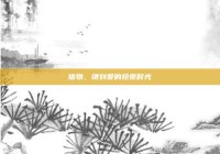 信物，镌刻爱的珍贵时光