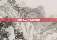 创建新聊天，开启沟通新篇章