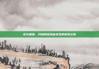 街头邂逅，开启附近搭讪女生的奇妙之旅