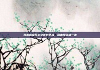 勇敢搭讪陌生女孩的艺术，迈出那关键一步