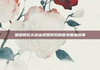 曼哈顿街头搭讪视频背后的意外邂逅故事