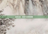 以爱之名，非始于恋爱的婚姻