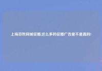 上海百姓同城征婚,这么多的征婚广告是不是真的?