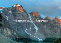 一套婚纱多少钱,manlibridal婚纱贵吗?