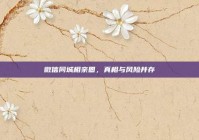 微信同城相亲圈，真相与风险并存