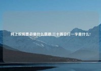 网上说的曹县是什么意思,三十而立打一字是什么?