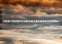 合阳县订婚结婚风俗流程,中国主要戏曲种类及经典剧目?