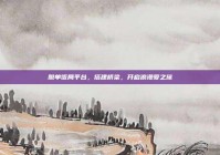 脱单饭局平台，搭建桥梁，开启浪漫爱之旅