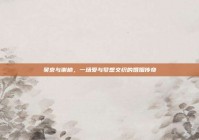 吴京与谢楠，一场爱与梦想交织的婚姻传奇