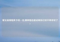 硬玉溪细烟多少钱一包,哪种烟名能证明你已经不再年轻了?