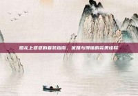 婚礼上婆婆的着装指南，优雅与得体的完美诠释