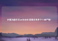 乡情为题作文600字初中,疫情会有多少人破产呢?