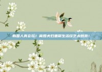 韩国人真会玩！离婚夫妇重聚生活综艺太刺激！