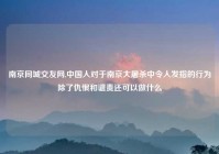 南京同城交友网,中国人对于南京大屠杀中令人发指的行为除了仇恨和谴责还可以做什么