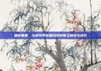 破镜重圆，与前任男友复合后的爱之蜕变与成长