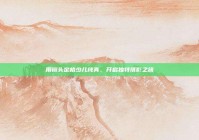 用镜头定格少儿纯真，开启独特摄影之旅