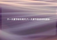 六一儿童节快乐英文,六一儿童节英语资料简短?