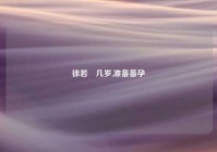 徐若瑄几岁,准备备孕