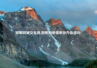 邯郸同城交友网,邯郸的爱情帮你办靠谱吗?