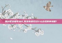 烟台吧出租车转让,有没有遇见过什么古怪的事情呢?