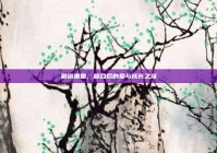 破镜重圆，复合后的爱与成长之旅