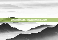 辽阳微信聊天群，串起城市生活多元纽带