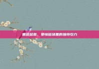 霸道总裁，爱情磁场里的独特引力