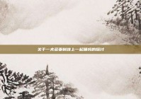 关于一夫多妻制晚上一起睡吗的探讨