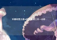 夫妻经营之道40句,夫妻间三天一小吵