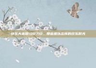 快乐大本营100710，那些难以忘怀的欢乐时光