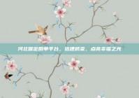 河北保定脱单平台，搭建桥梁，点亮幸福之光