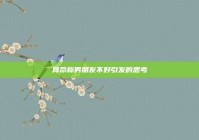 算命称男朋友不好引发的思考