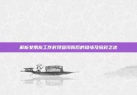 解析女朋友工作时段查岗背后的隐情及应对之法