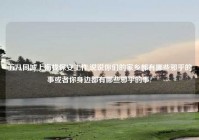 五八同城上海找保安工作,说说你们的家乡都有哪些邪乎的事或者你身边都有哪些邪乎的事?