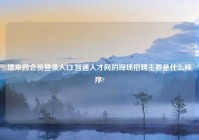 缘来网会员登录入口,智通人才网的现场招聘主要是什么程序?