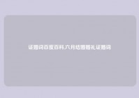证婚词百度百科,六月结婚婚礼证婚词
